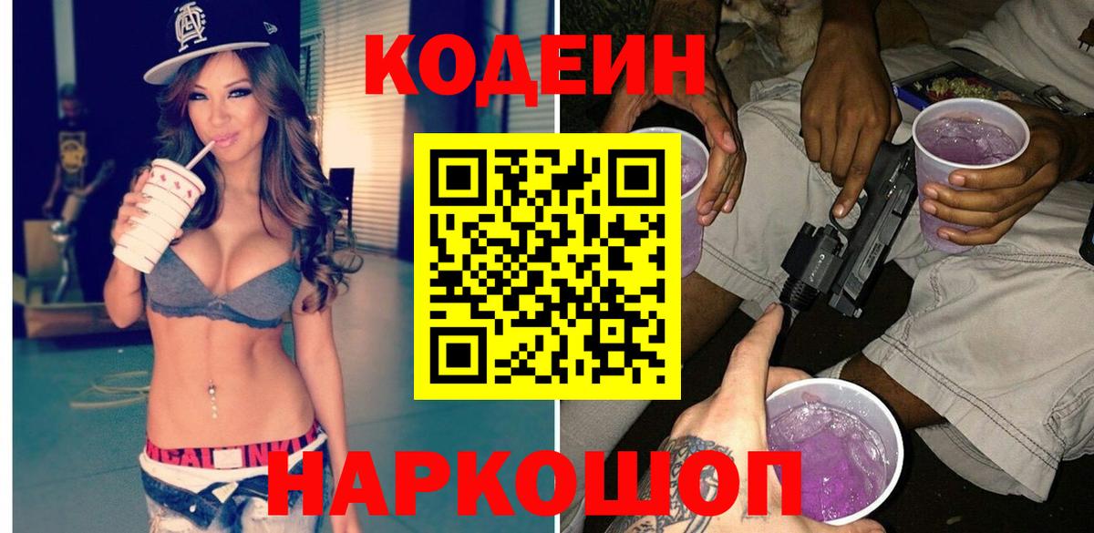 Codein Purple Drank  Вход с VPN  Кодеиновый сироп Lean напиток Lean (лин)  Наро-Фоминск 